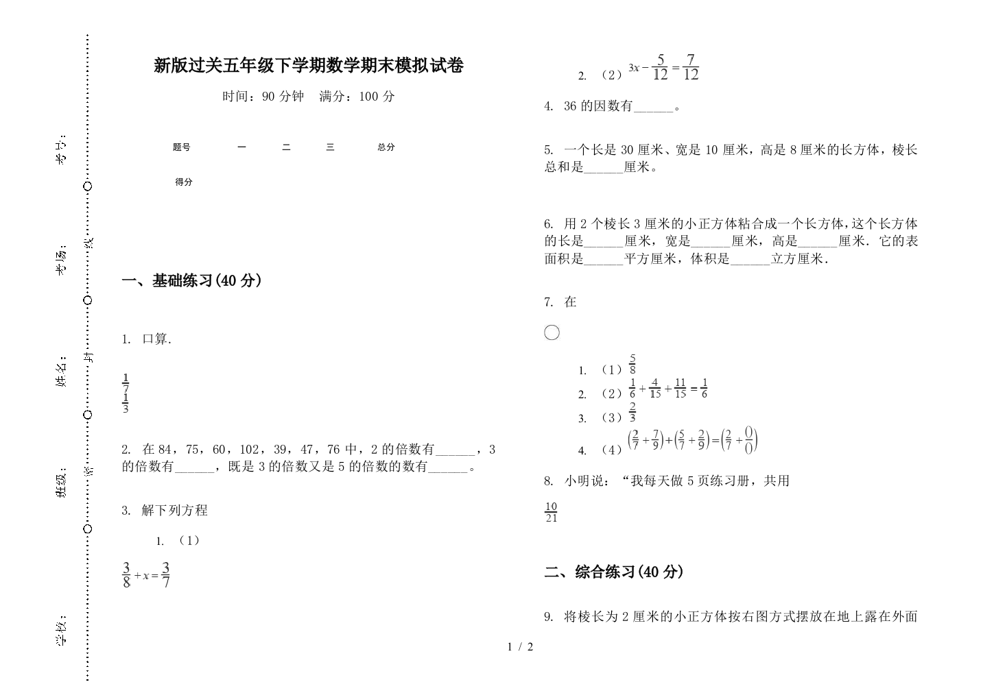 新版过关五年级下学期数学期末模拟试卷