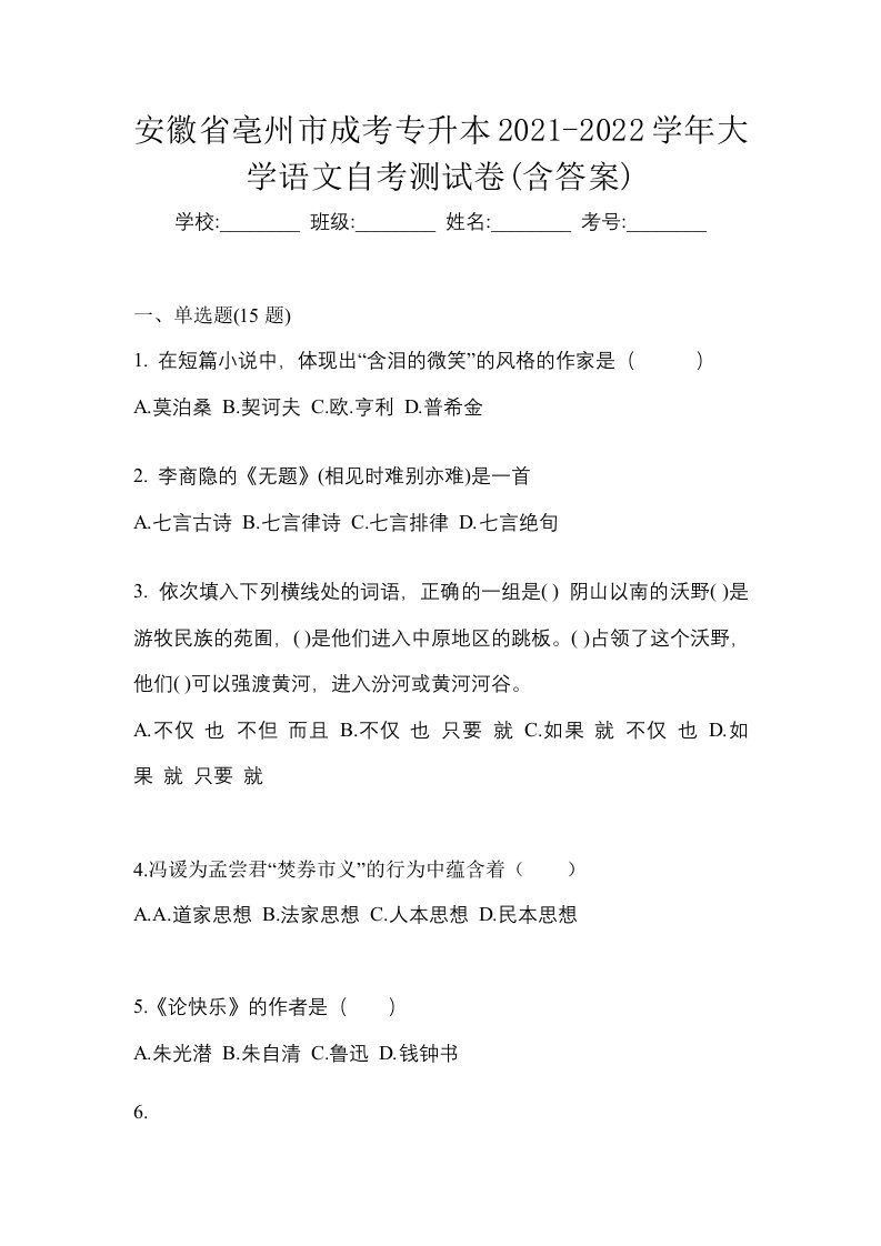 安徽省亳州市成考专升本2021-2022学年大学语文自考测试卷含答案