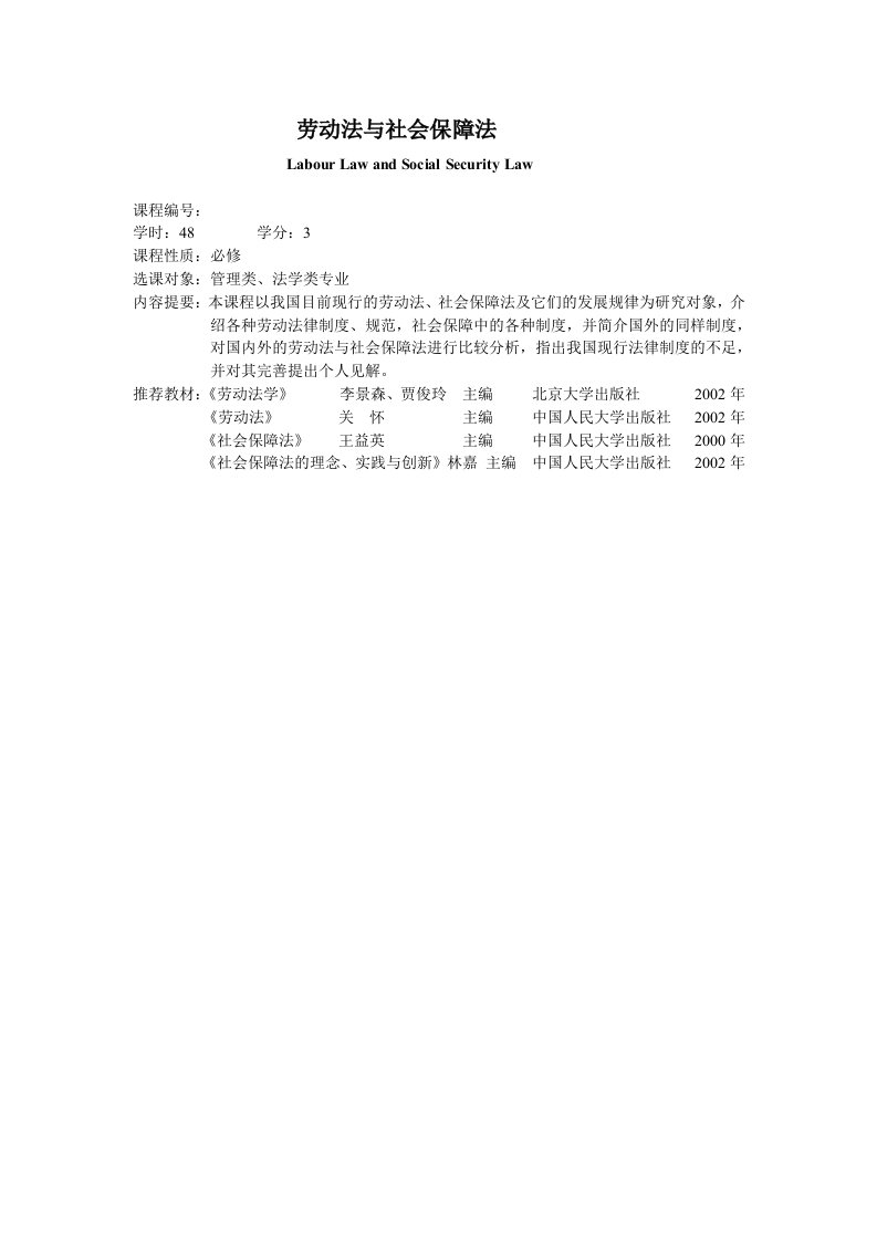 劳动法与社会保障法教学大纲