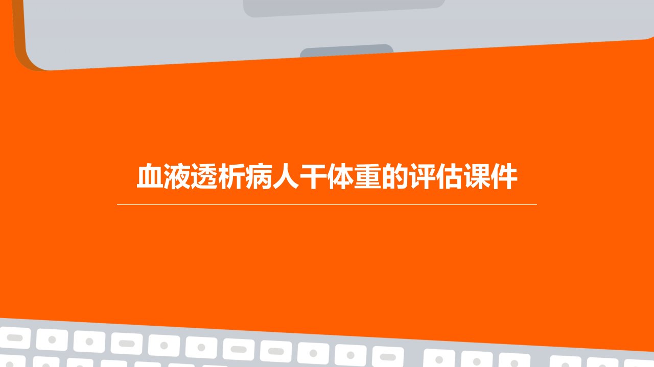 血液透析病人干体重的评估课件