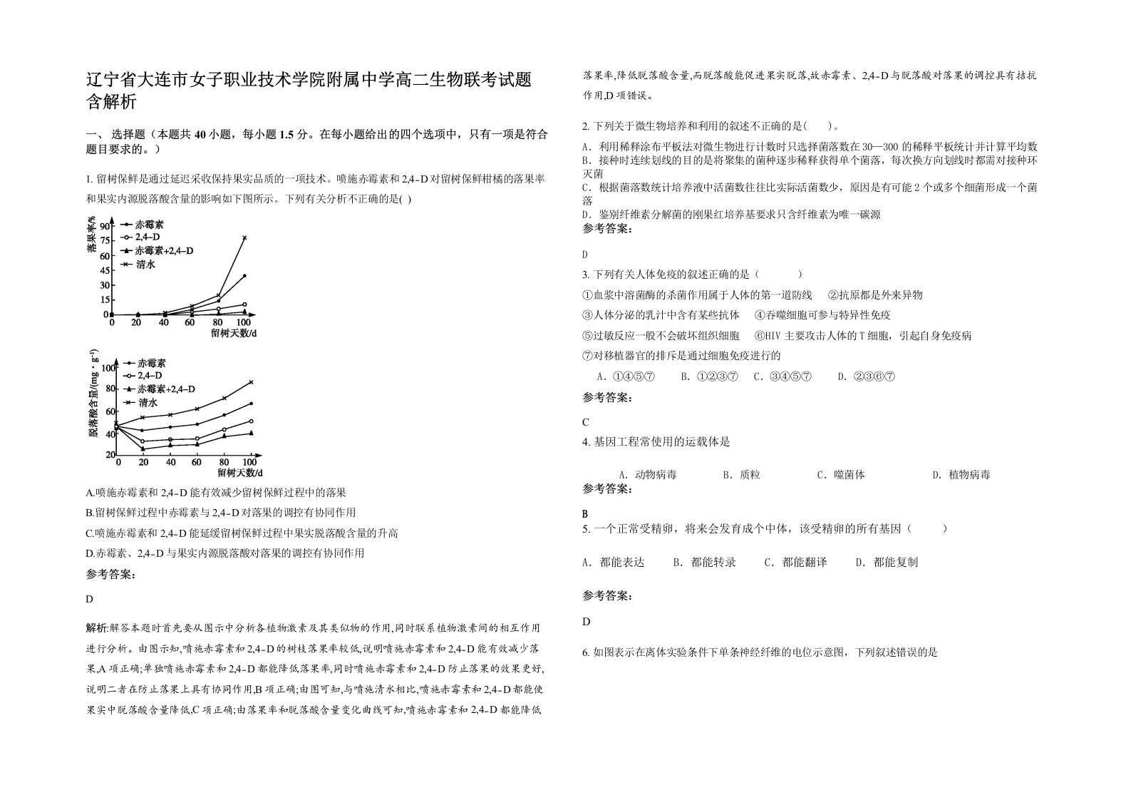 辽宁省大连市女子职业技术学院附属中学高二生物联考试题含解析