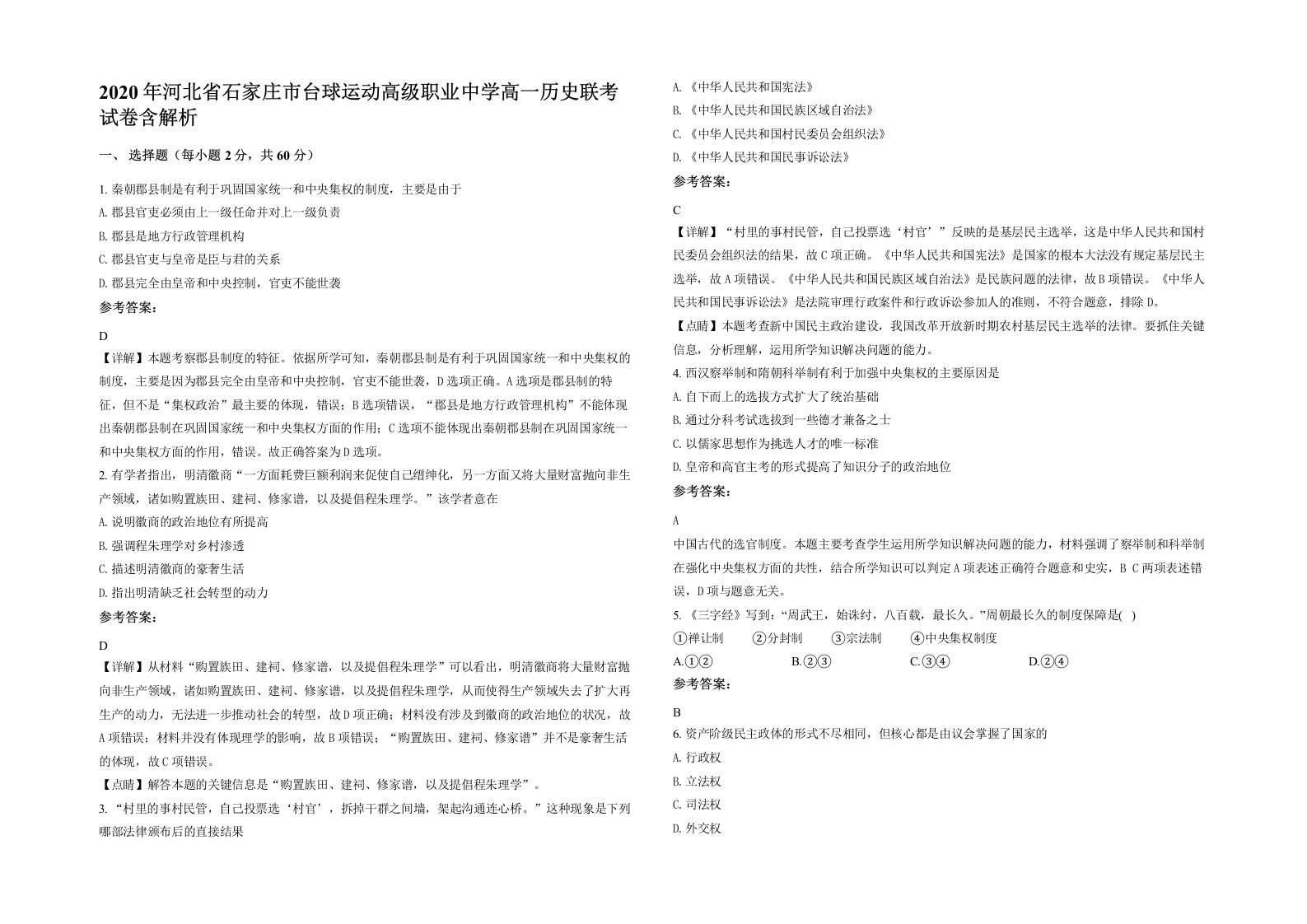 2020年河北省石家庄市台球运动高级职业中学高一历史联考试卷含解析