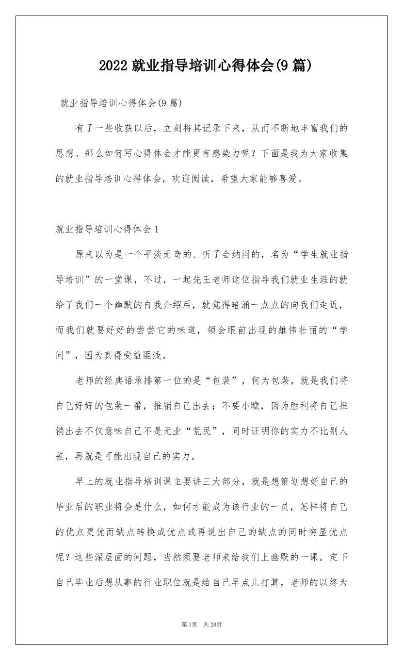 2022就业指导培训心得体会9篇