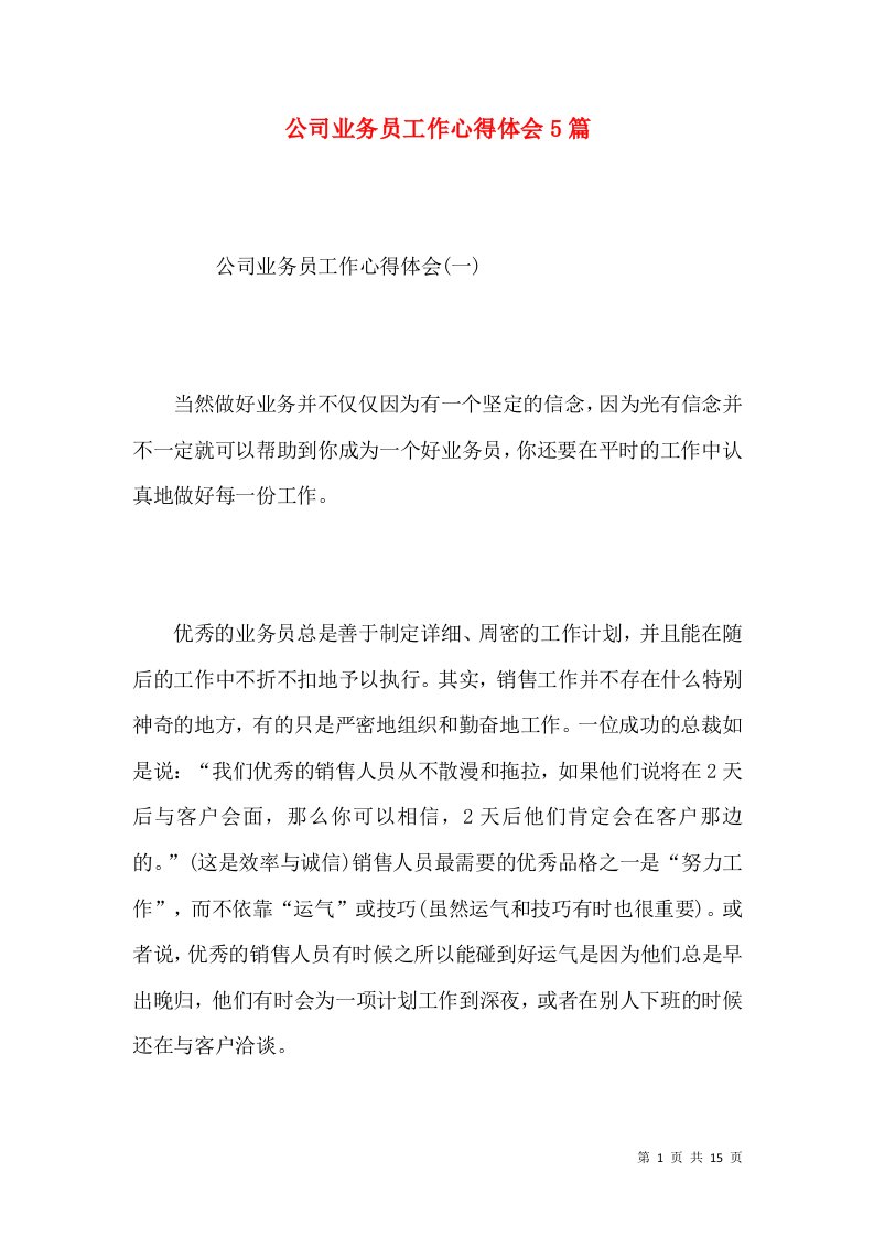 公司业务员工作心得体会5篇