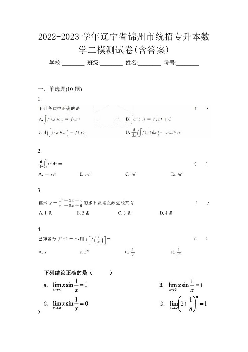 2022-2023学年辽宁省锦州市统招专升本数学二模测试卷含答案