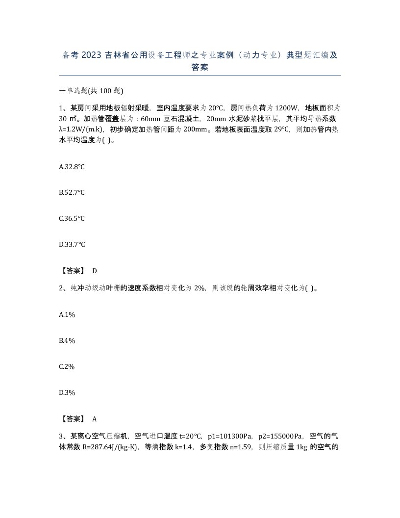 备考2023吉林省公用设备工程师之专业案例动力专业典型题汇编及答案