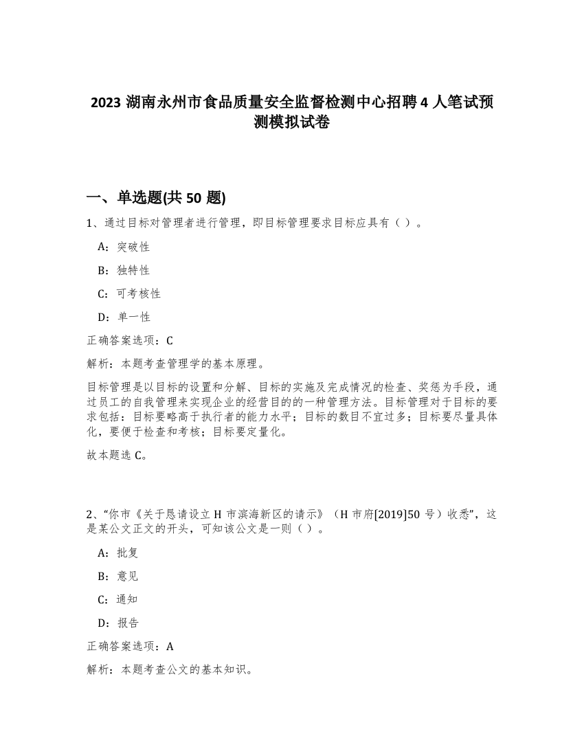 2023湖南永州市食品质量安全监督检测中心招聘4人笔试预测模拟试卷-65