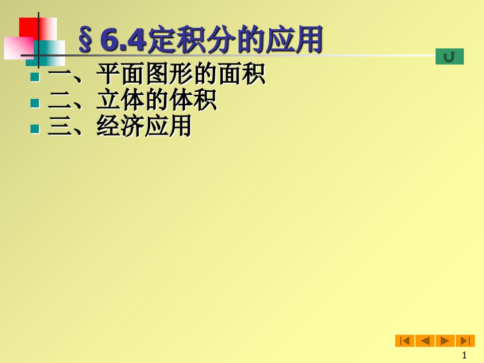 高等数学(微积分)课件-§6.4定积分的应用