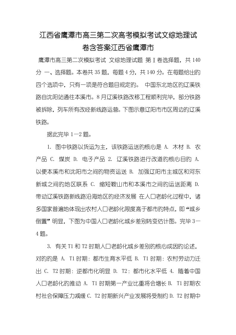 江西省鹰潭市2022届高三第二次高考模拟考试文综地理试卷含答案江西省鹰潭市