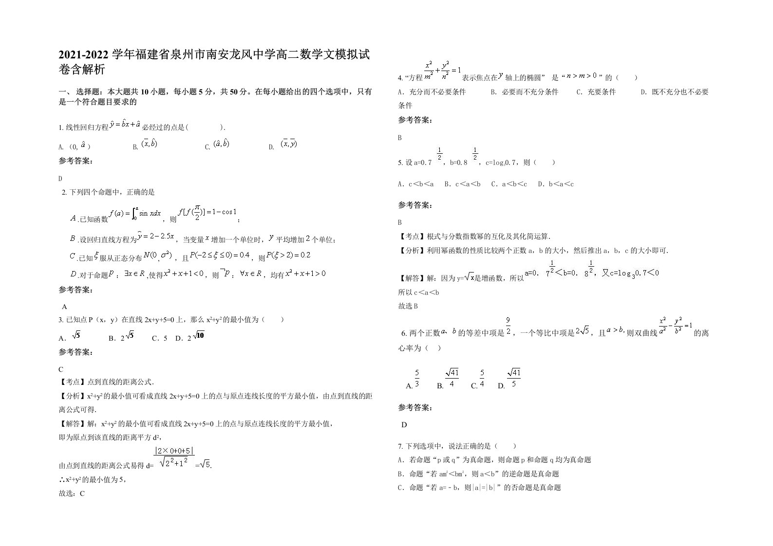 2021-2022学年福建省泉州市南安龙风中学高二数学文模拟试卷含解析