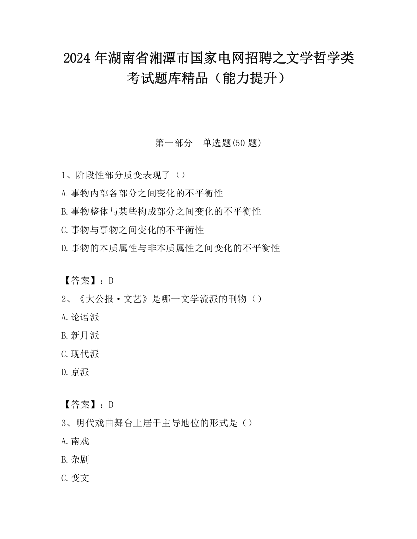 2024年湖南省湘潭市国家电网招聘之文学哲学类考试题库精品（能力提升）