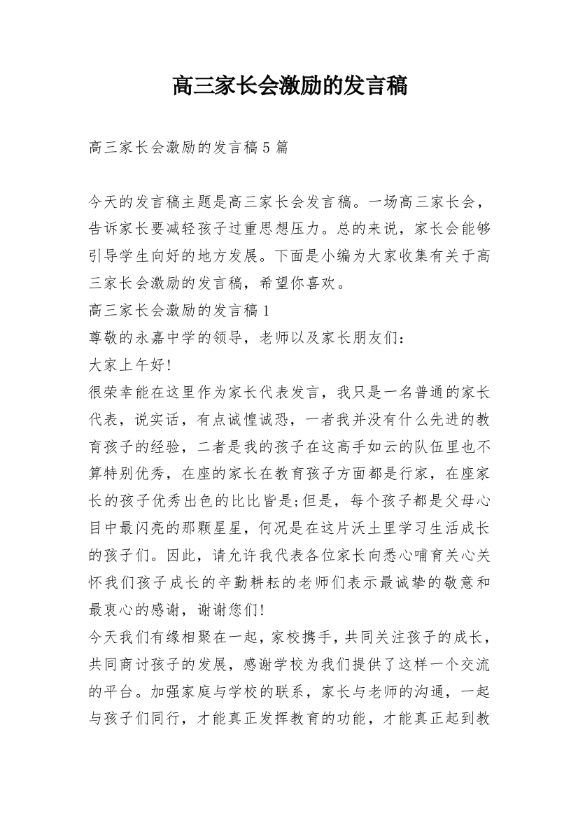 高三家长会激励的发言稿