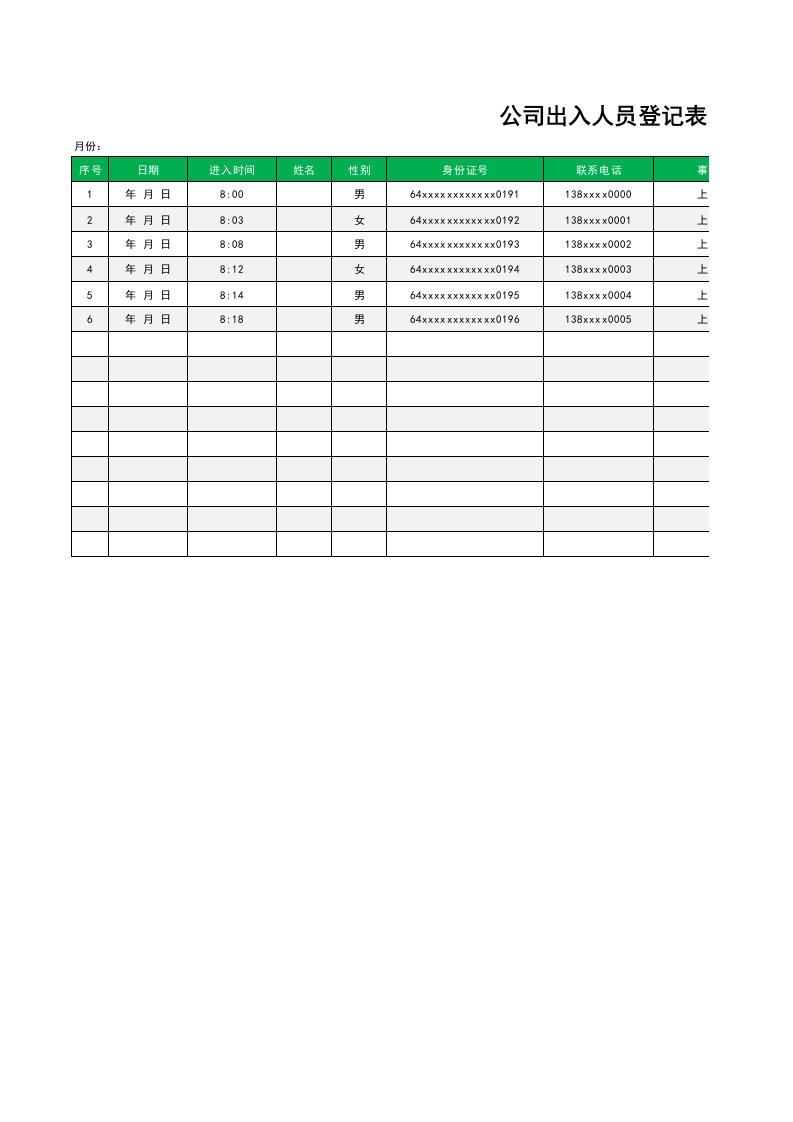 企业管理-出入管理公司出入人员登记表