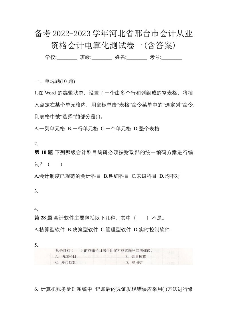 备考2022-2023学年河北省邢台市会计从业资格会计电算化测试卷一含答案