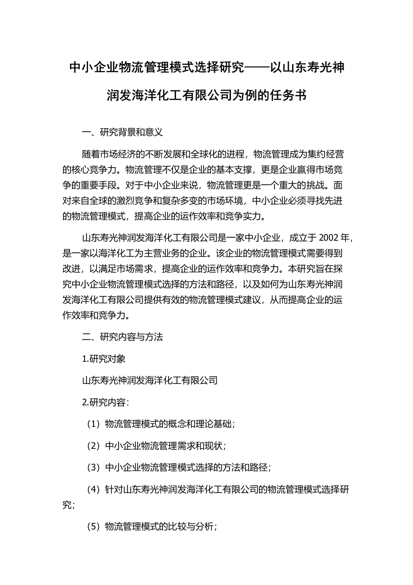 中小企业物流管理模式选择研究——以山东寿光神润发海洋化工有限公司为例的任务书