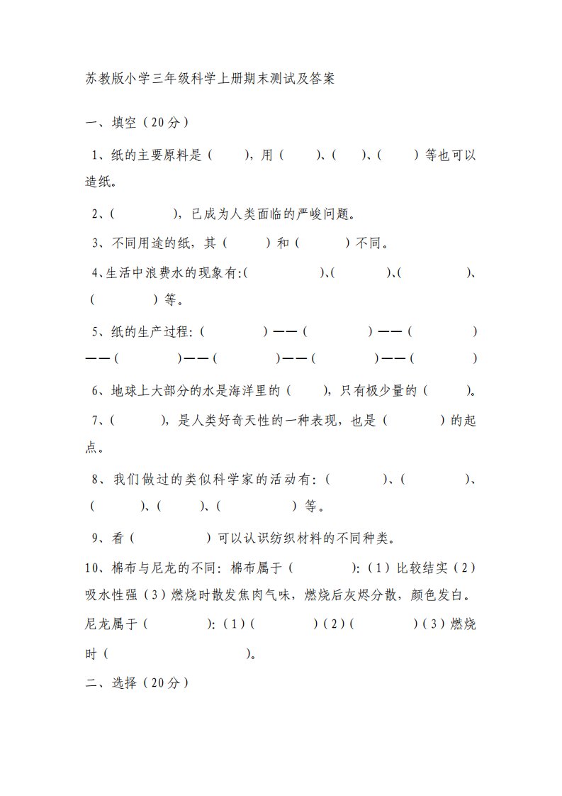 苏教版小学三年级科学上册期末测试试题及答案