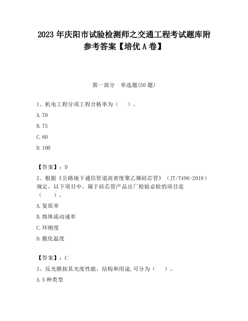 2023年庆阳市试验检测师之交通工程考试题库附参考答案【培优A卷】