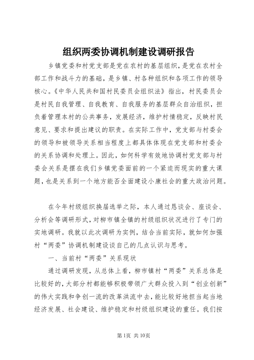 组织两委协调机制建设调研报告