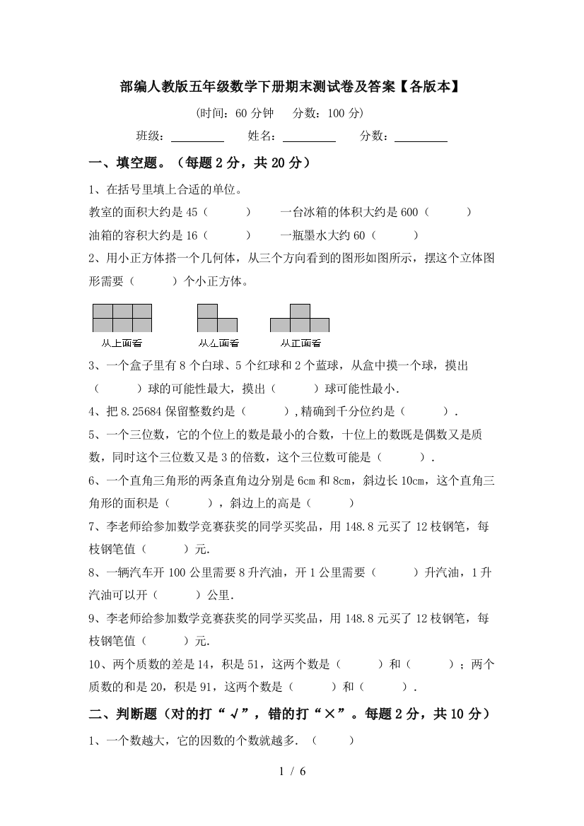 部编人教版五年级数学下册期末测试卷及答案【各版本】