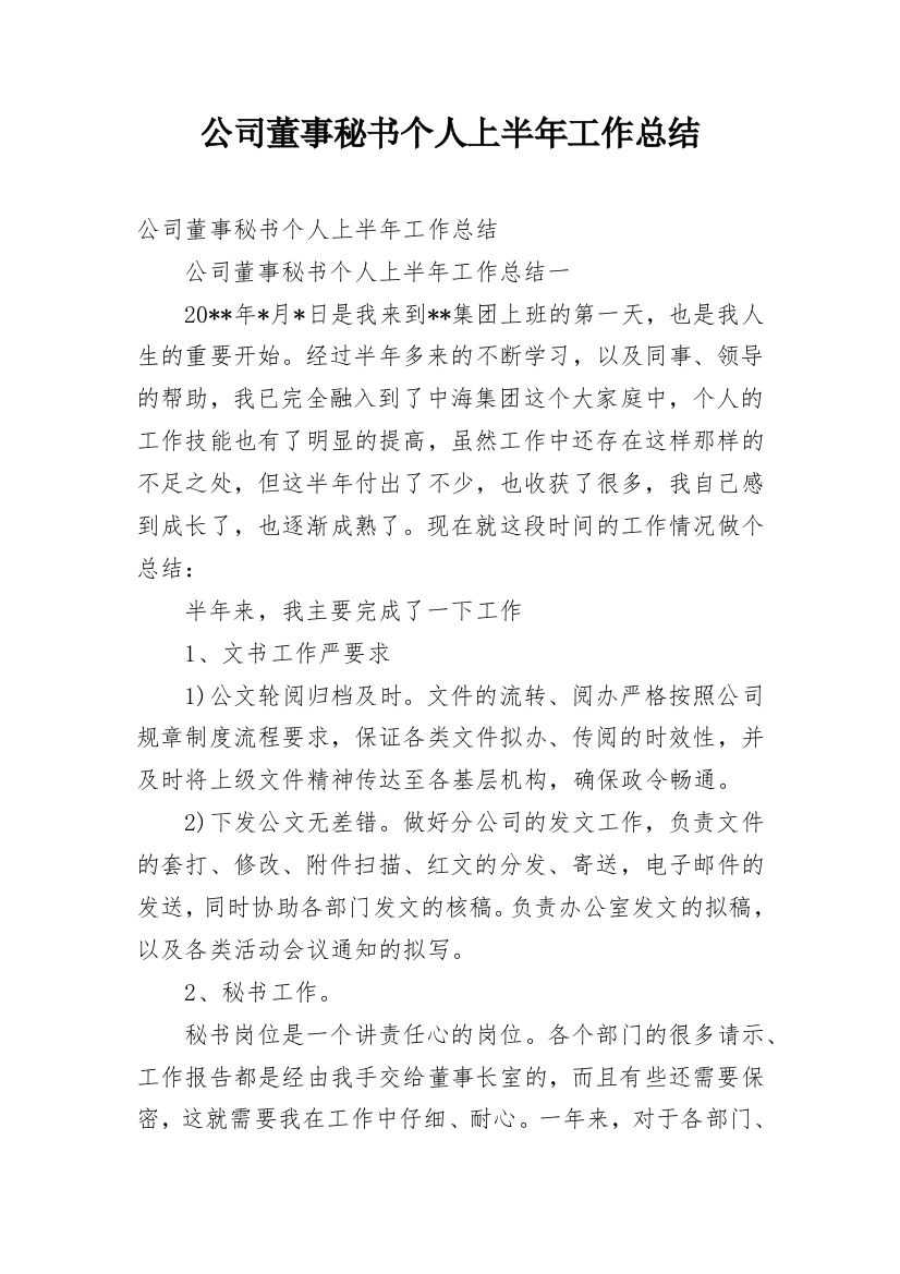 公司董事秘书个人上半年工作总结