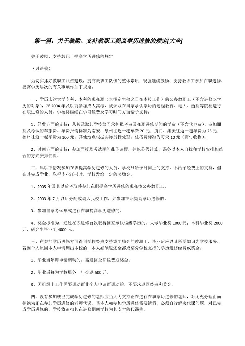 关于鼓励、支持教职工提高学历进修的规定[大全][修改版]