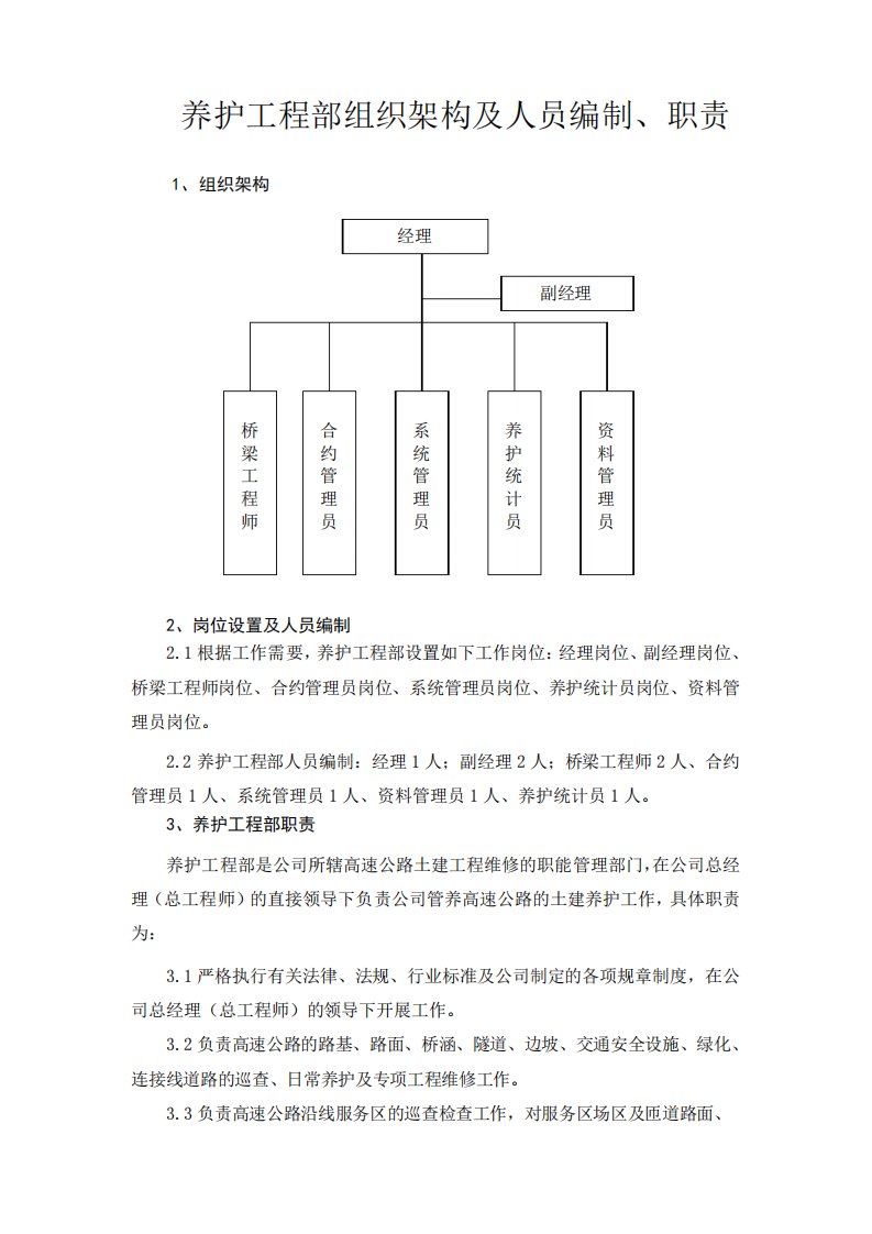 养护工程部组织架构及人员编制