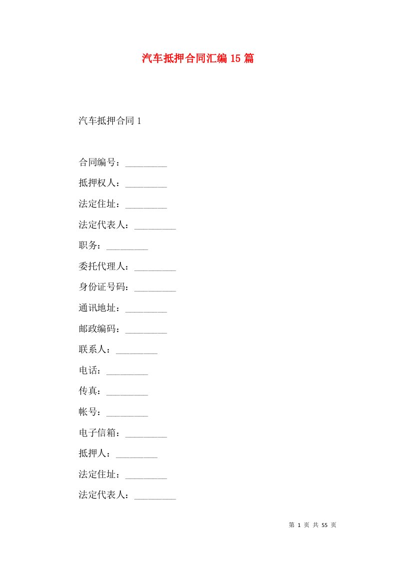 汽车抵押合同汇编15篇