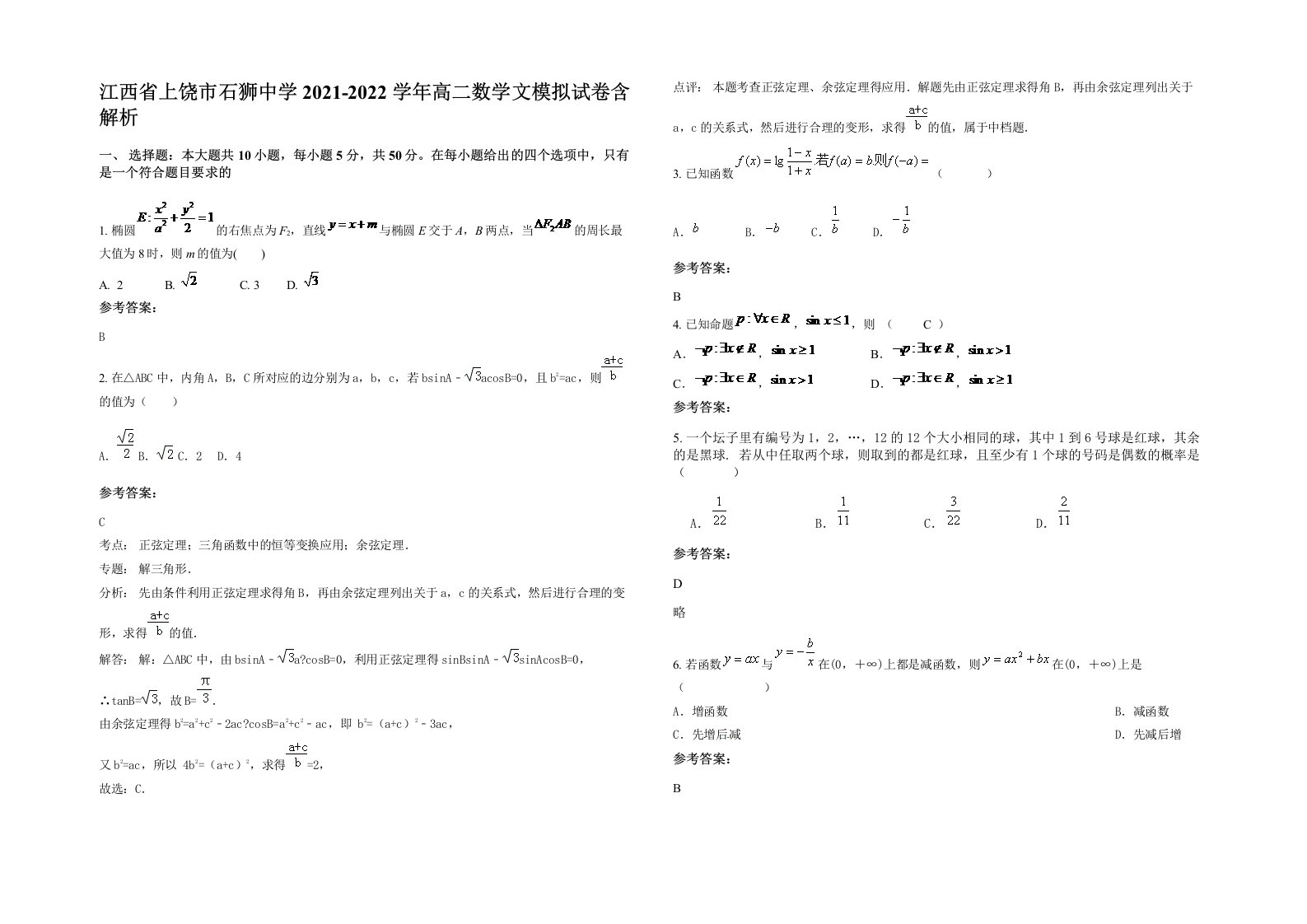 江西省上饶市石狮中学2021-2022学年高二数学文模拟试卷含解析