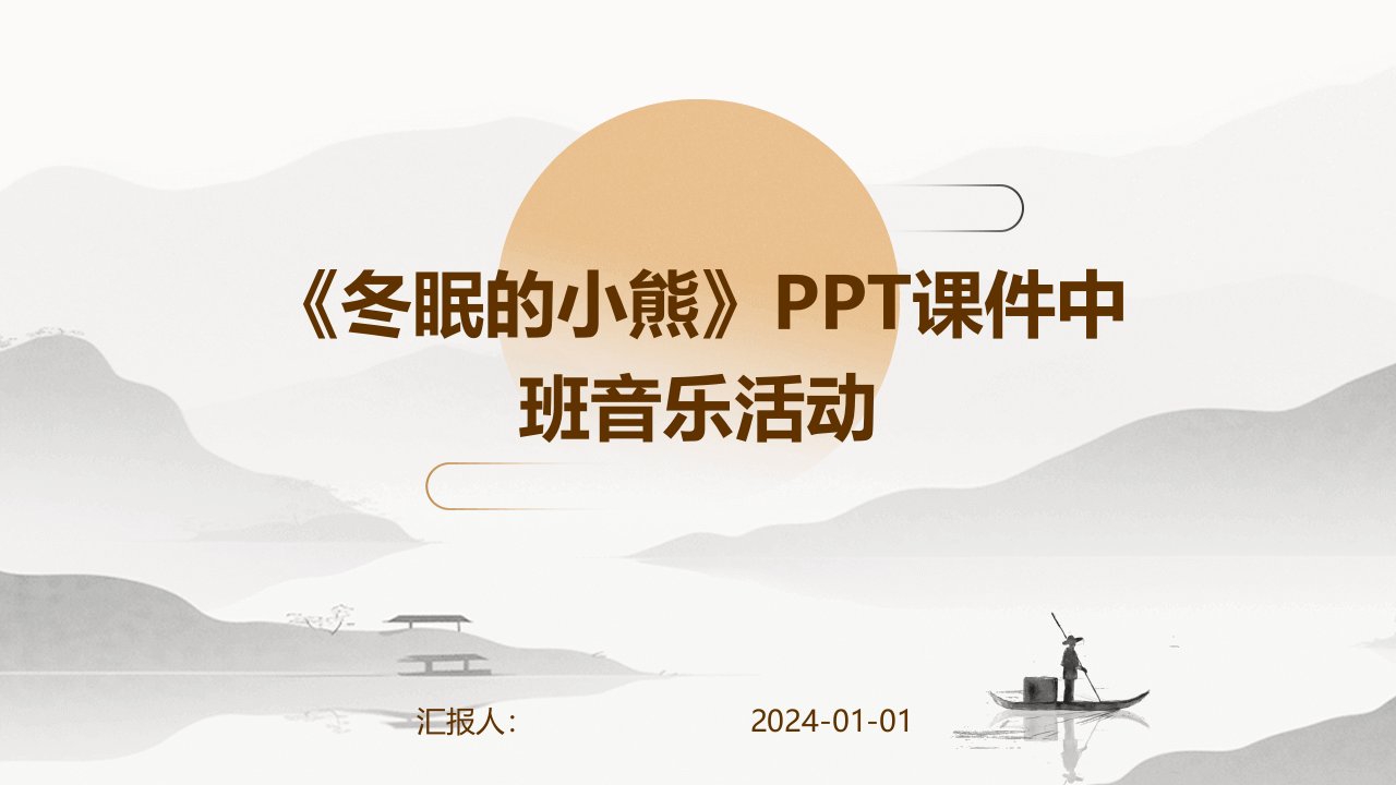 《冬眠的小熊》PPT课件中班音乐活动