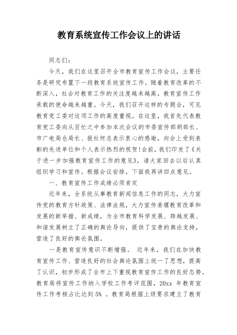 教育系统宣传工作会议上的讲话_1