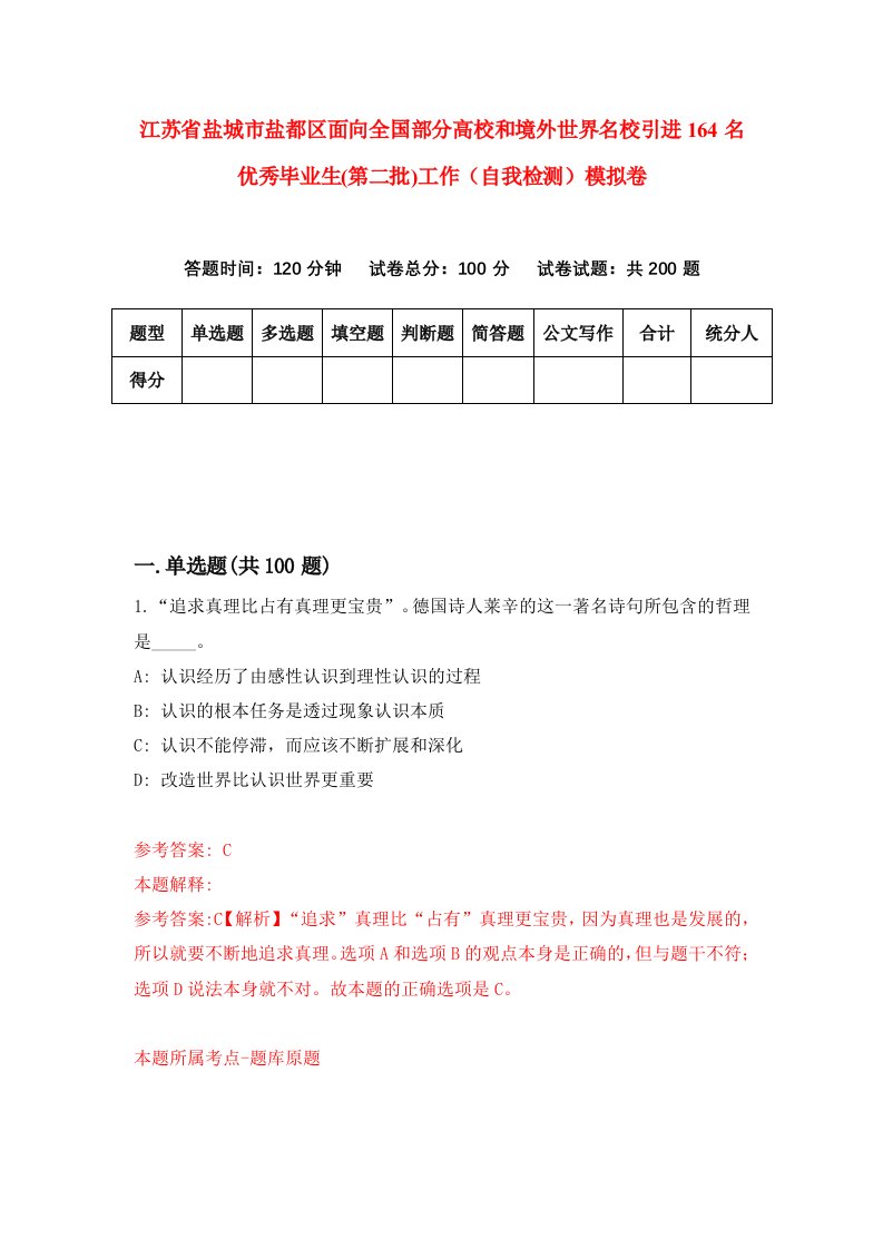 江苏省盐城市盐都区面向全国部分高校和境外世界名校引进164名优秀毕业生第二批工作自我检测模拟卷第2版