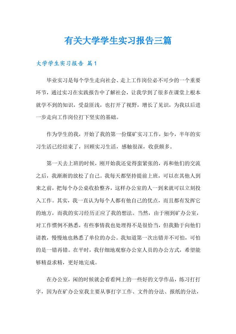 有关大学学生实习报告三篇