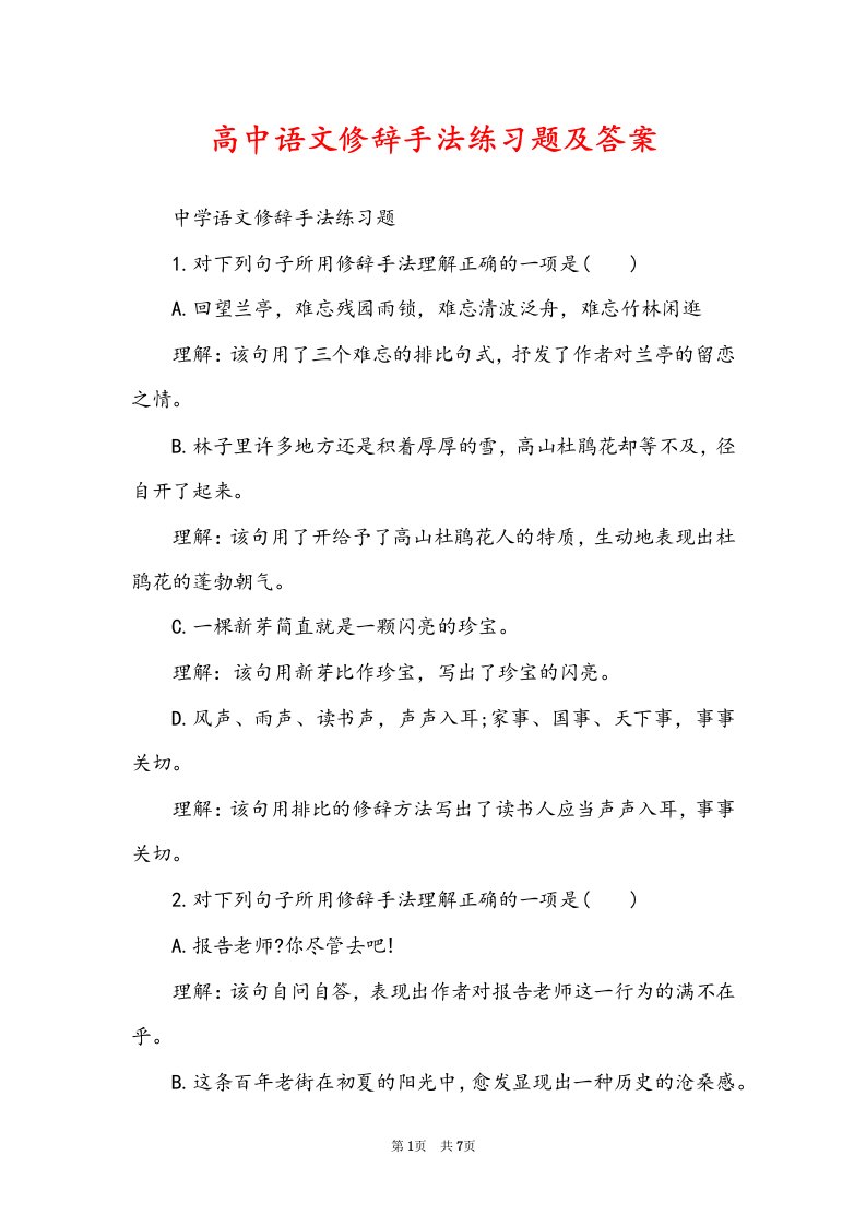 高中语文修辞手法练习题及答案