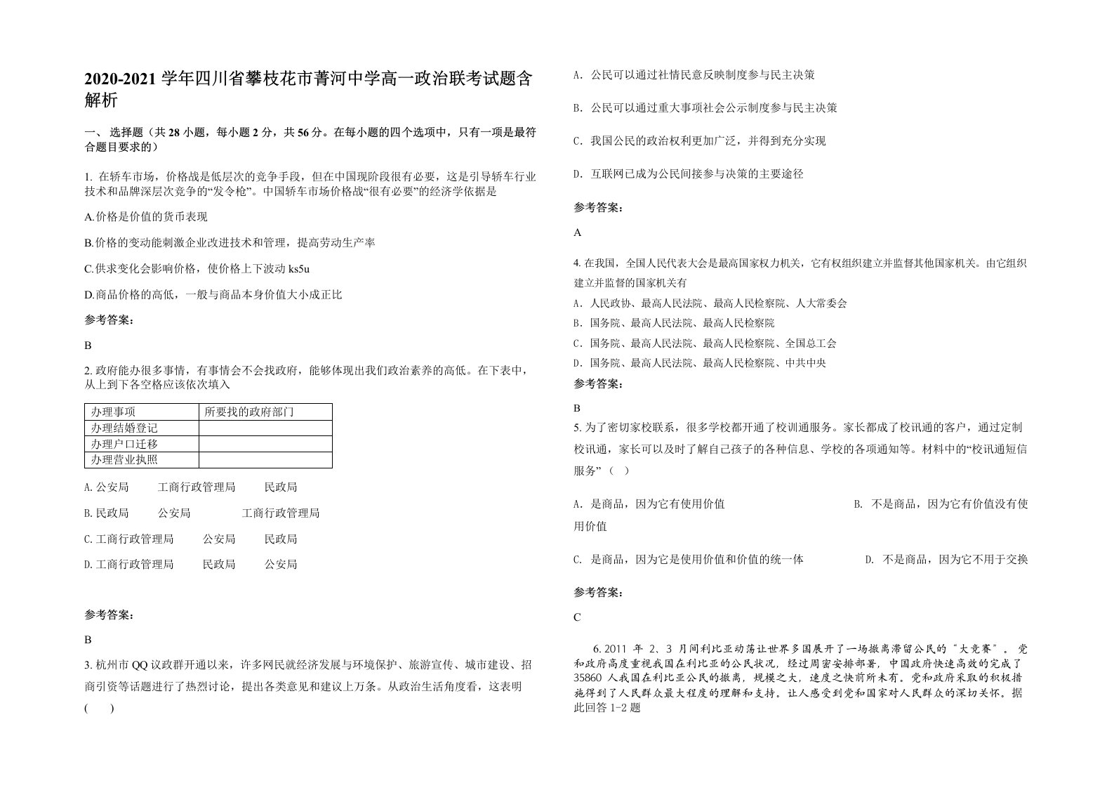 2020-2021学年四川省攀枝花市菁河中学高一政治联考试题含解析