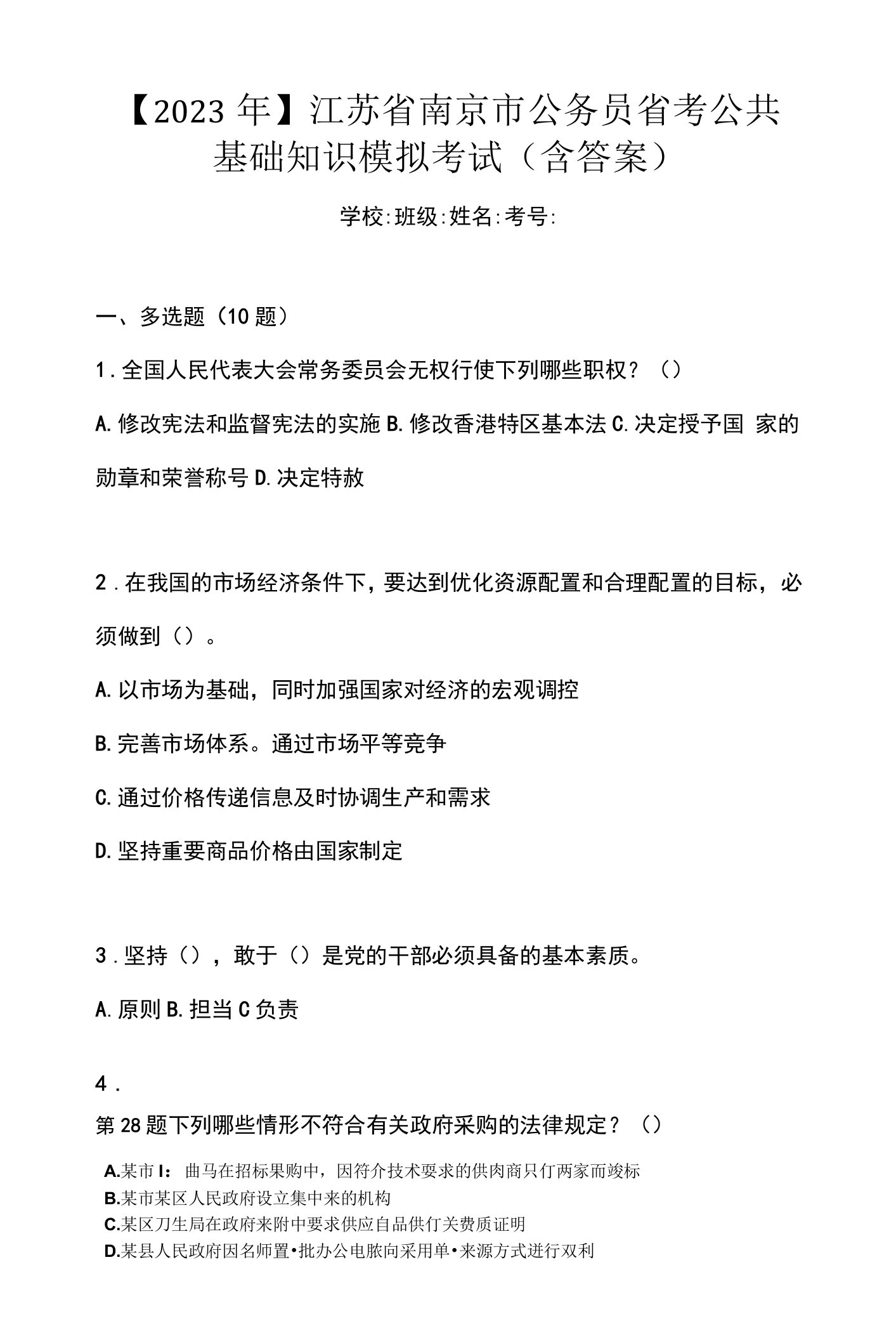 【2023年】江苏省南京市公务员省考公共基础知识模拟考试(含答案)