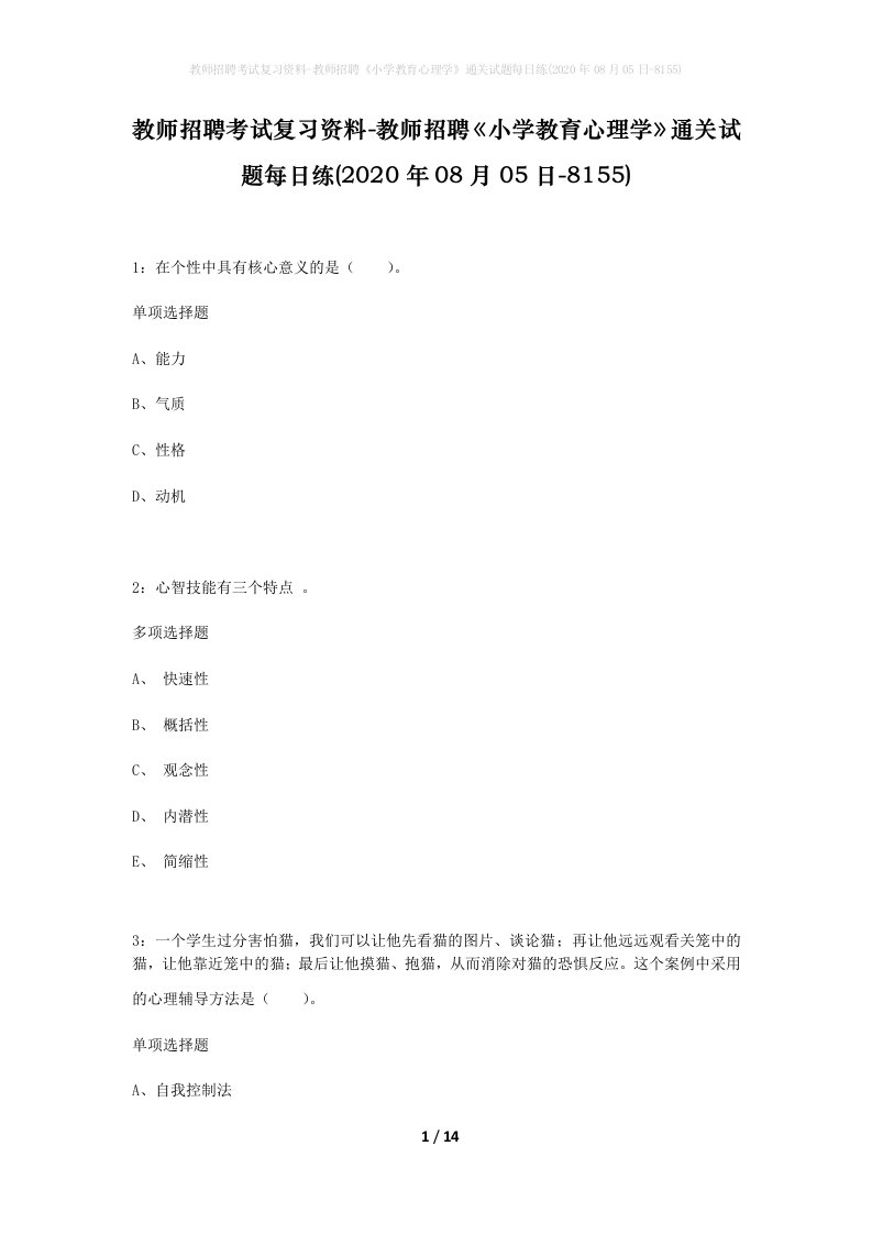 教师招聘考试复习资料-教师招聘小学教育心理学通关试题每日练2020年08月05日-8155