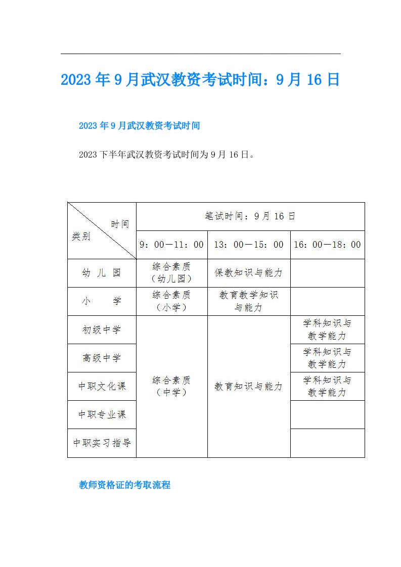 9月武汉教资考试时间：9月16日