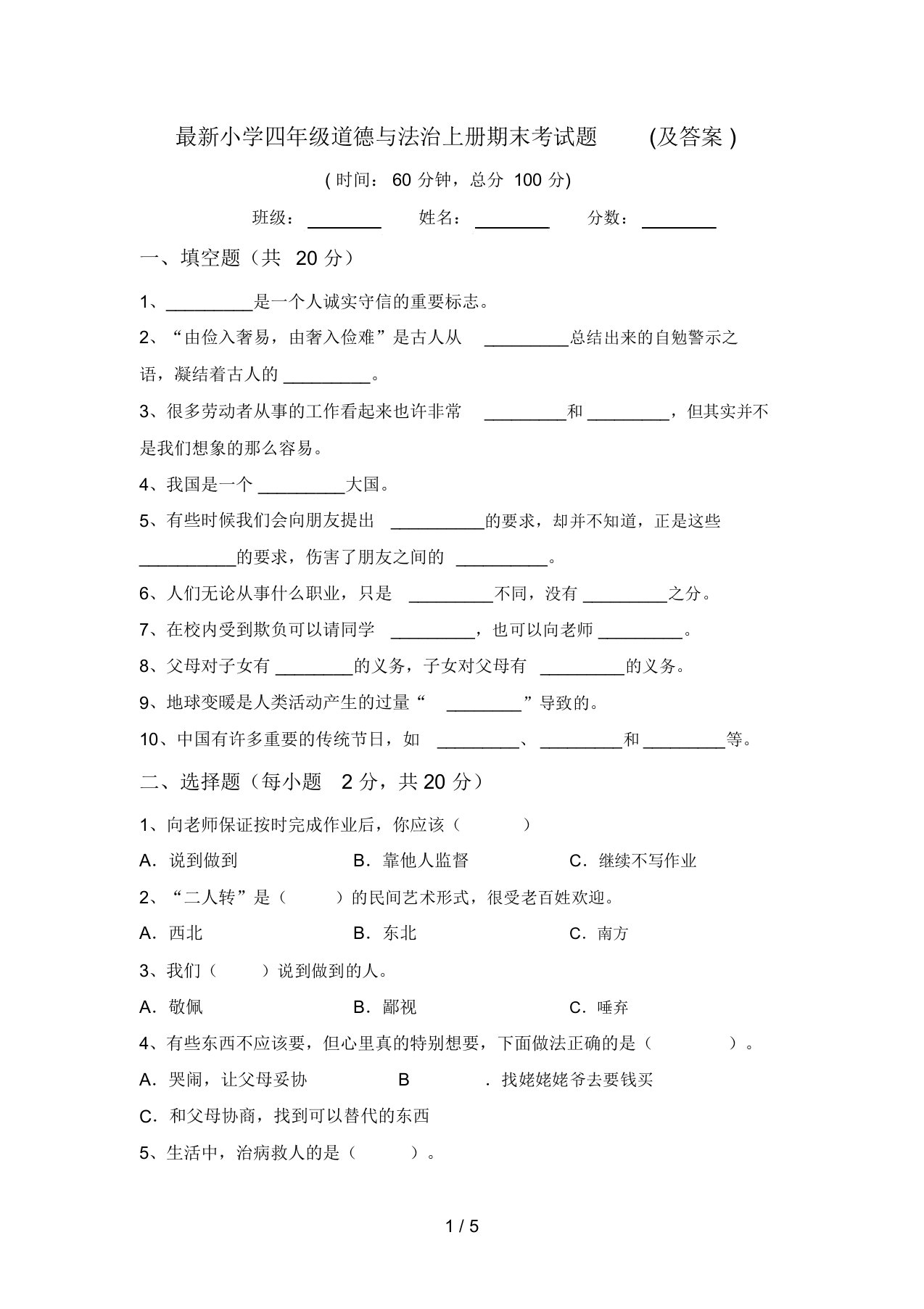 最新小学四年级道德与法治上册期末考试题(及答案)