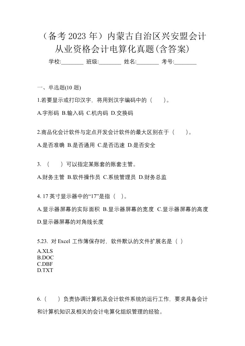 备考2023年内蒙古自治区兴安盟会计从业资格会计电算化真题含答案