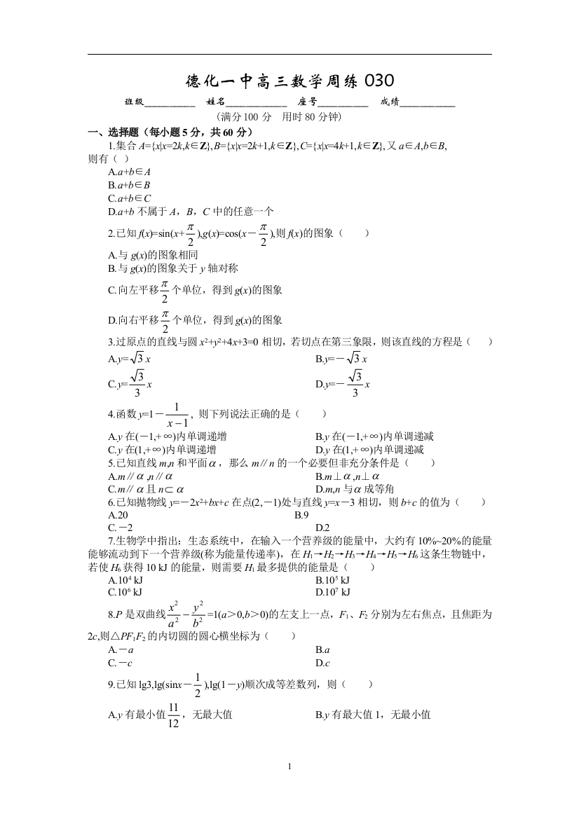 【小学中学教育精选】德化一中高三数学周练030