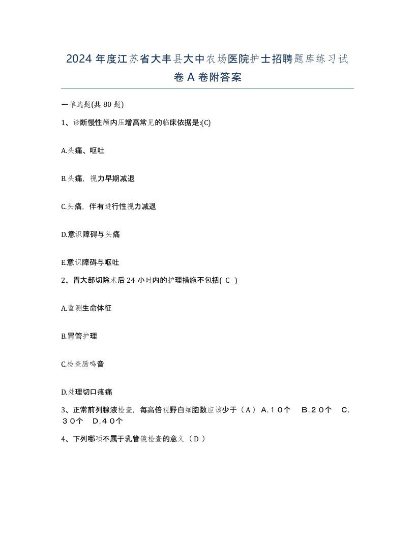 2024年度江苏省大丰县大中农场医院护士招聘题库练习试卷A卷附答案