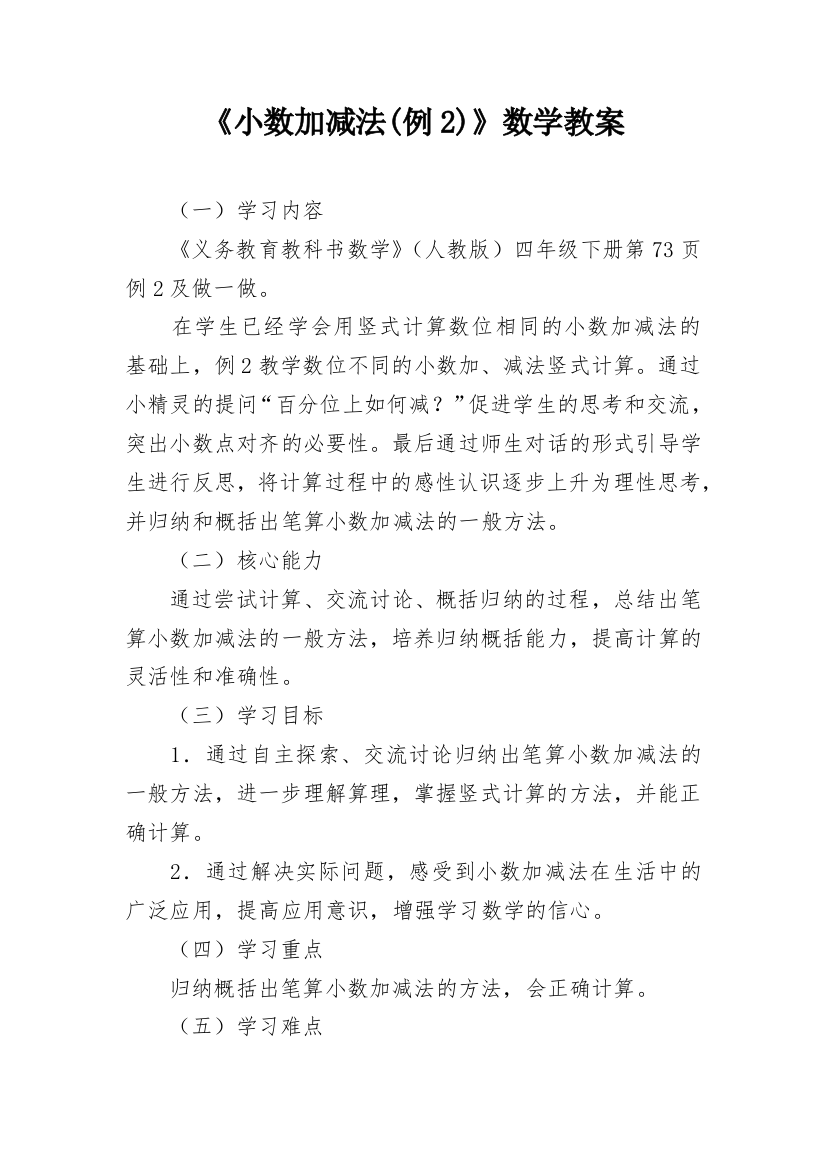 《小数加减法(例2)》数学教案