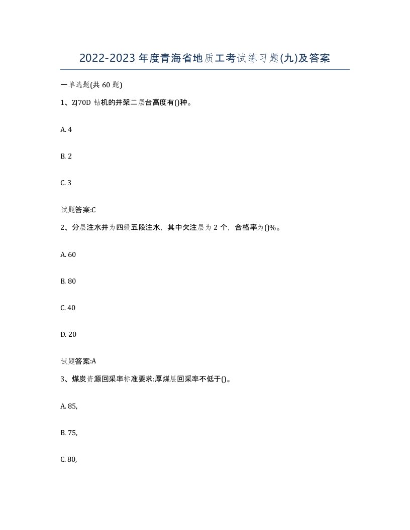 2022-2023年度青海省地质工考试练习题九及答案