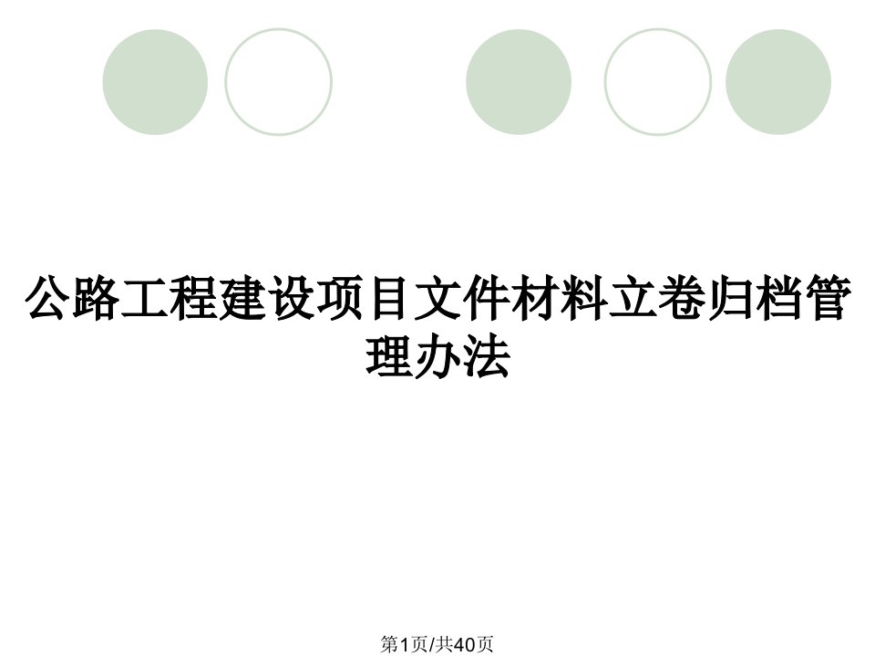 公路工程建设项目文件材料立卷归档管理办法