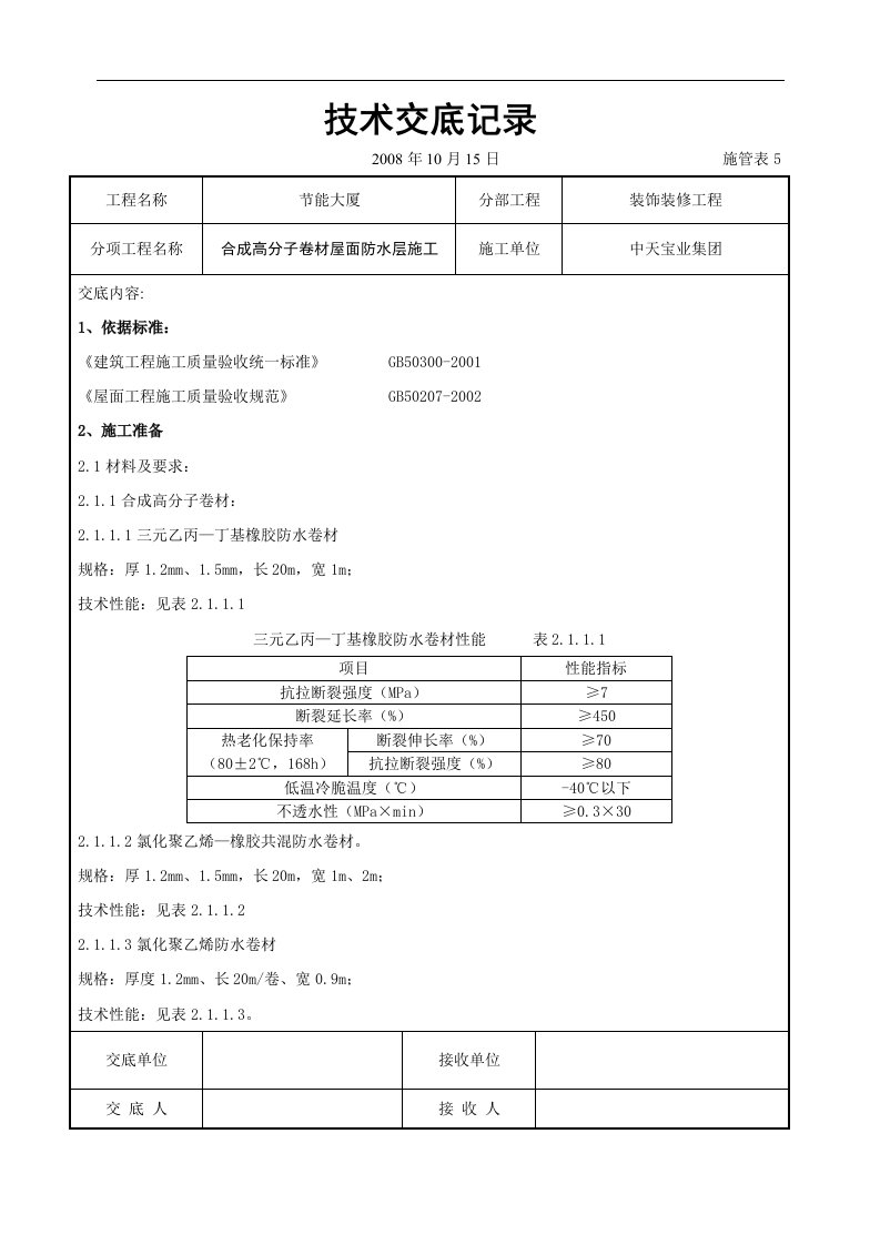 建筑资料-合成高分子卷材屋面防水层施工交底记录