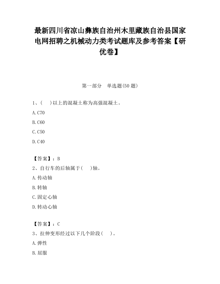 最新四川省凉山彝族自治州木里藏族自治县国家电网招聘之机械动力类考试题库及参考答案【研优卷】