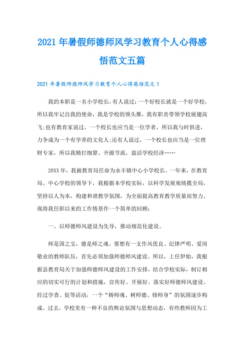 暑假师德师风学习教育个人心得感悟范文五篇