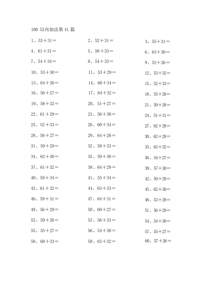 小学数学100以内加法第41-60篇