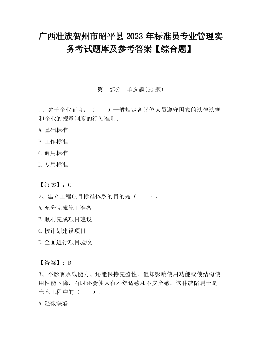 广西壮族贺州市昭平县2023年标准员专业管理实务考试题库及参考答案【综合题】