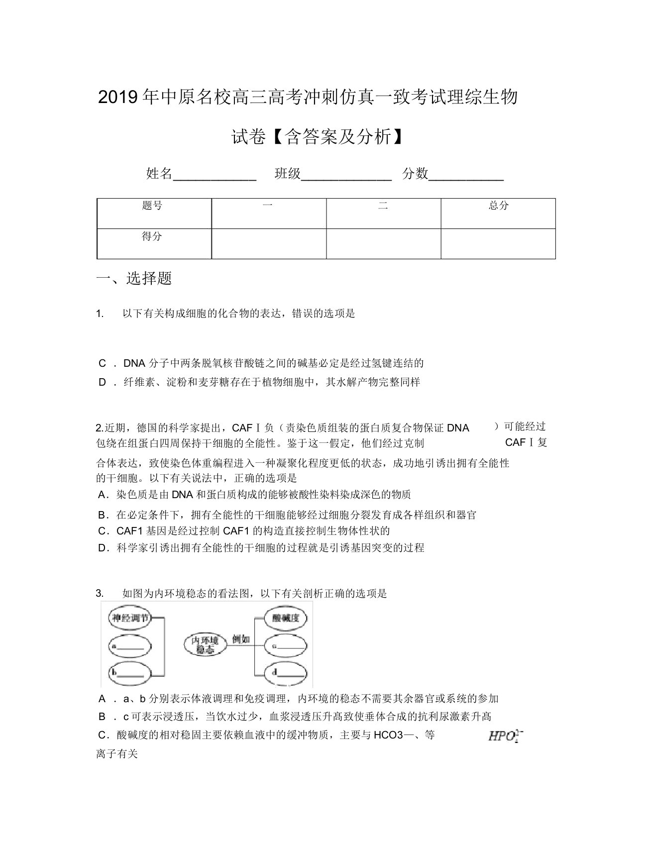 2019年中原名校高三高考冲刺仿真统一考试理综生物试卷【含及解析】